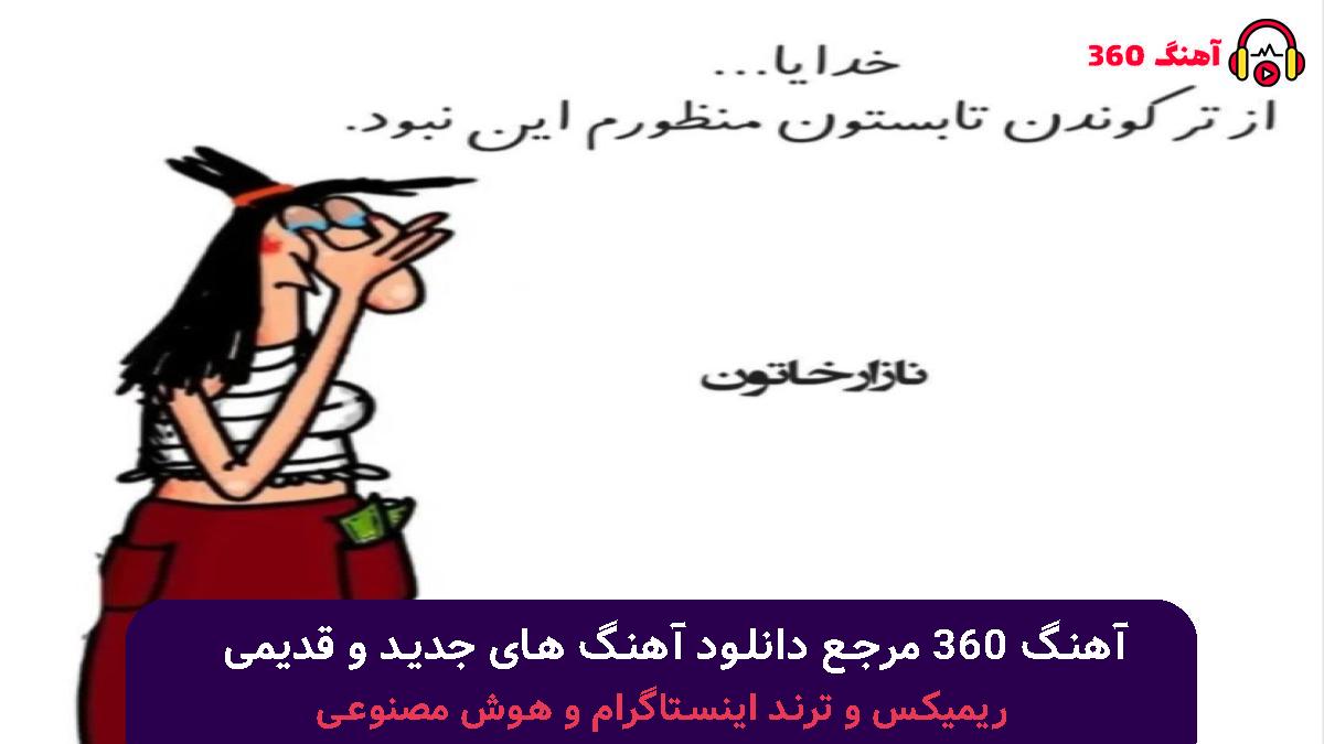 کاور آهنگ سره عاشقش نبود به هر دری میزد بشه رابطش با صدای 
